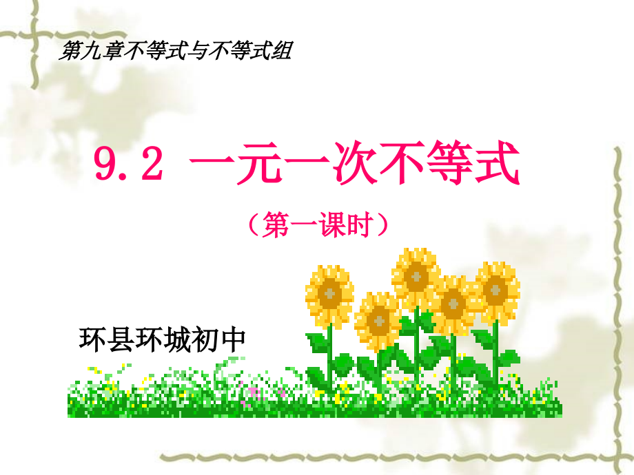 一元一次不等式公开课.ppt_第1页