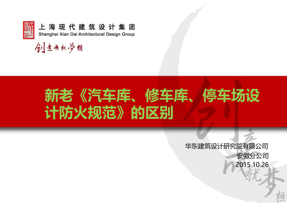 新老汽车库、修车库、停车场设计防火规范的区别.ppt_第1页