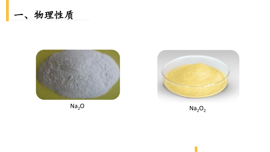 过氧化钠.pptx_第2页