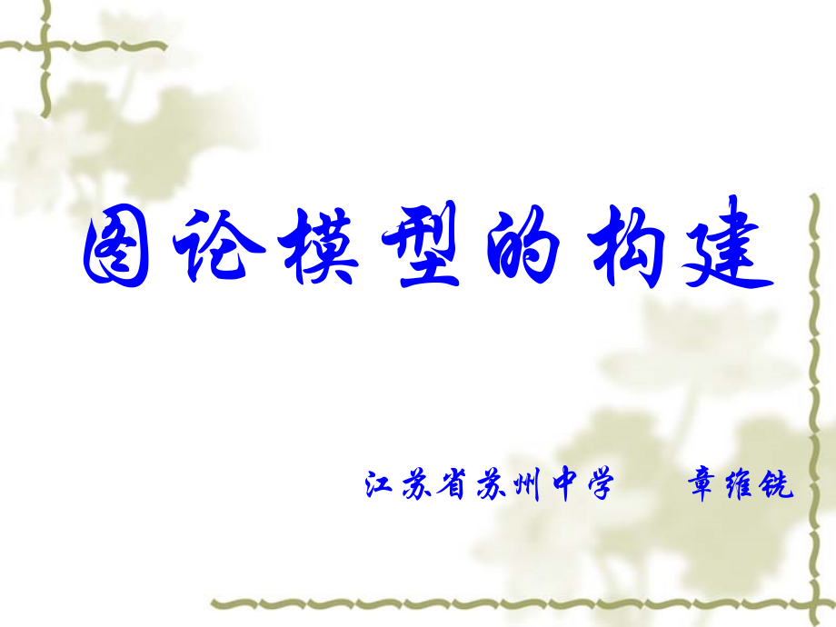 图论模型的构建.ppt_第1页