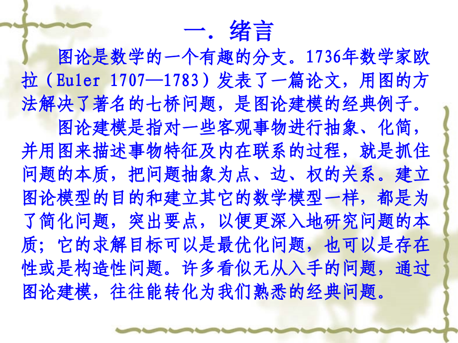图论模型的构建.ppt_第2页