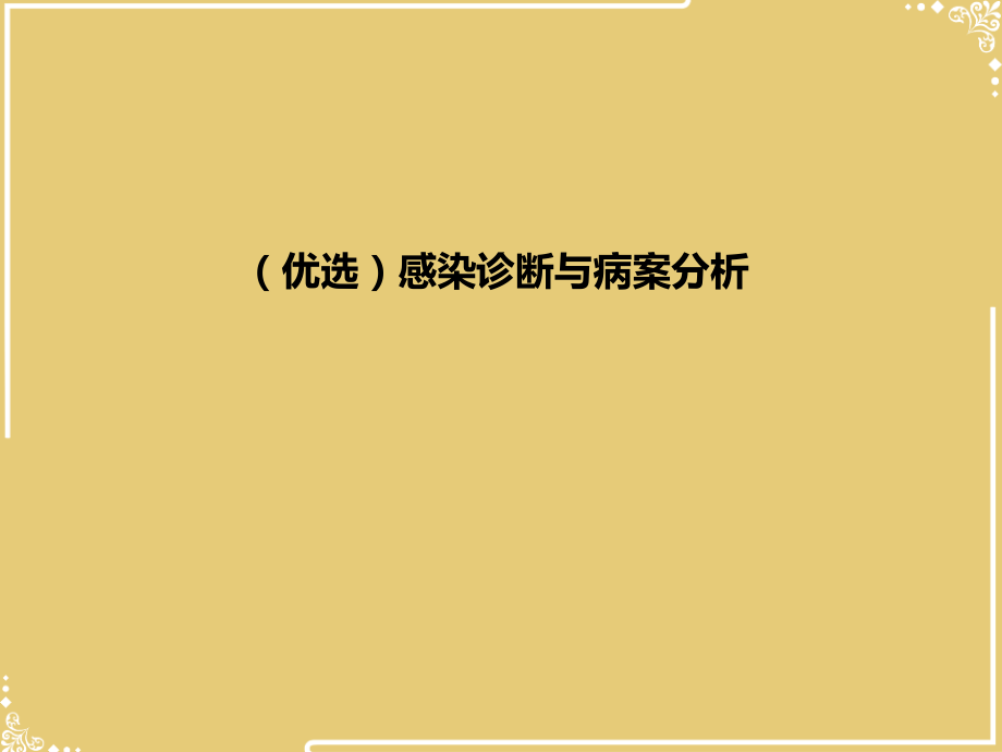 感染诊断与病案分析.ppt_第2页