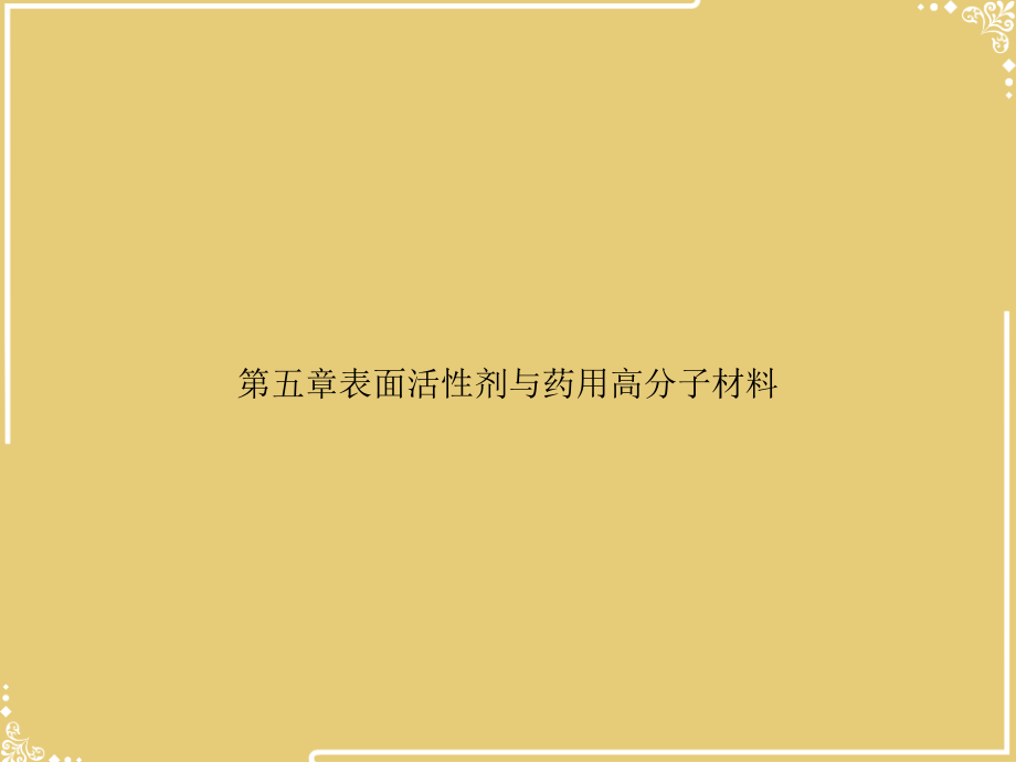 第五章表面活性剂与药用高分子材料.ppt_第1页