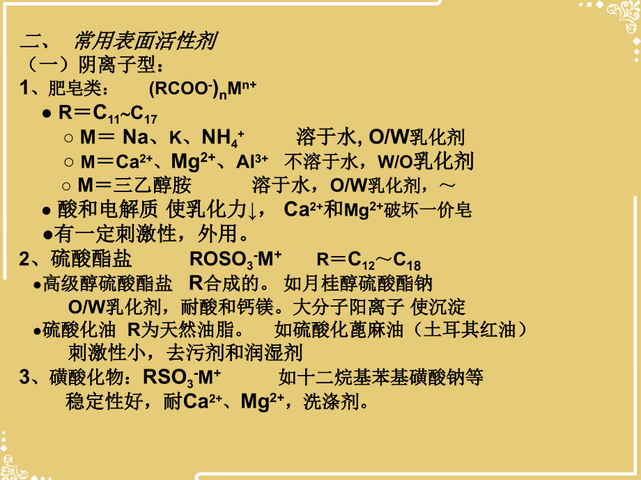 第五章表面活性剂与药用高分子材料.ppt_第2页