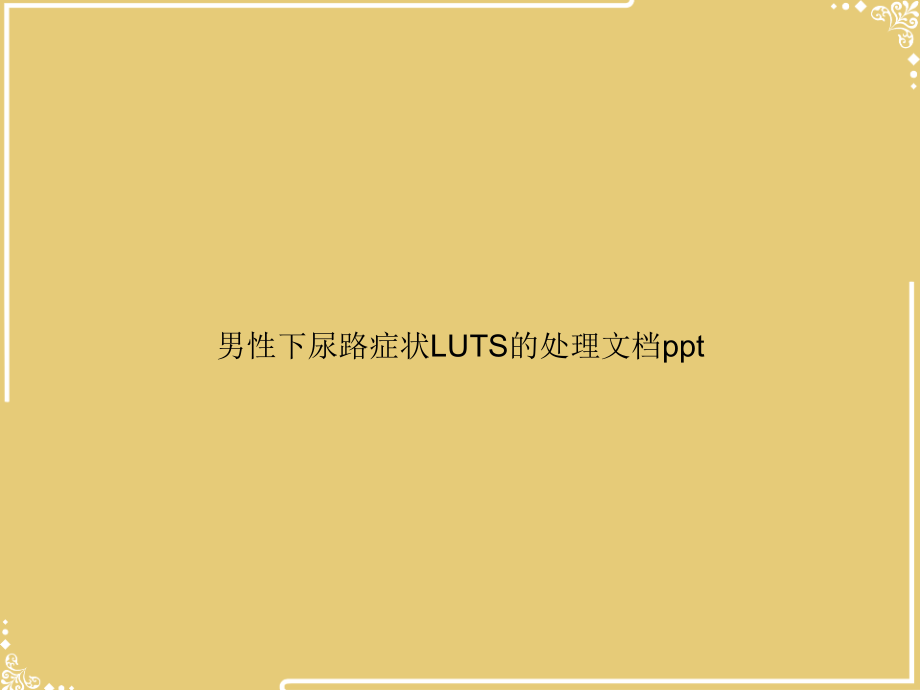 男性下尿路症状LUTS的处理.ppt_第1页