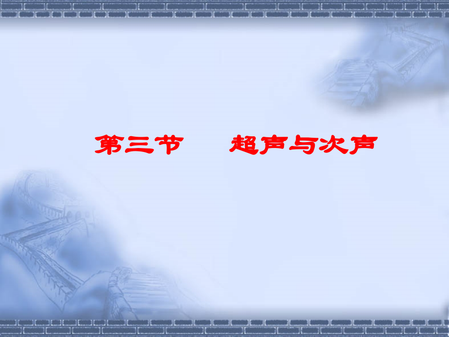 第三节超声与次声.ppt_第1页