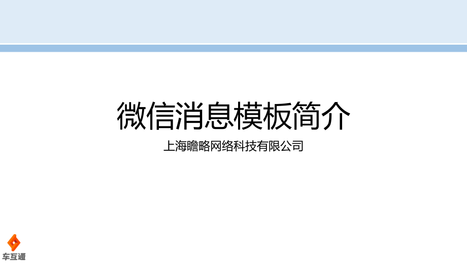 微信模板简介.pptx_第1页