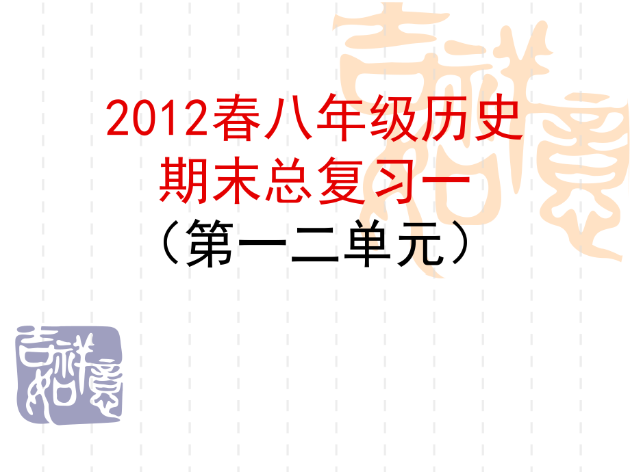 中华书局八年级历史下册期末复习(第1、2单元).ppt_第1页