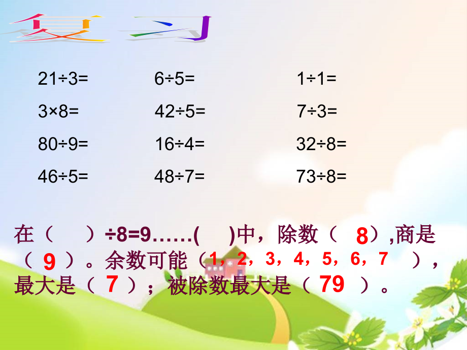 小学数学人教二年级用有余数的除法解决问题-(7).ppt_第2页