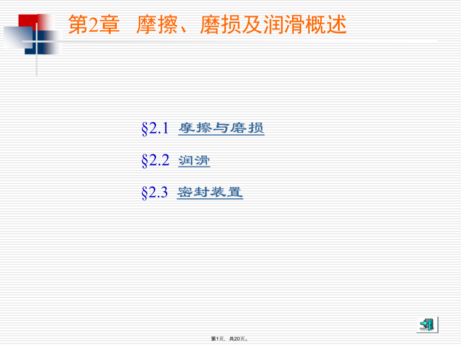 摩擦磨损润滑概述.pptx_第1页