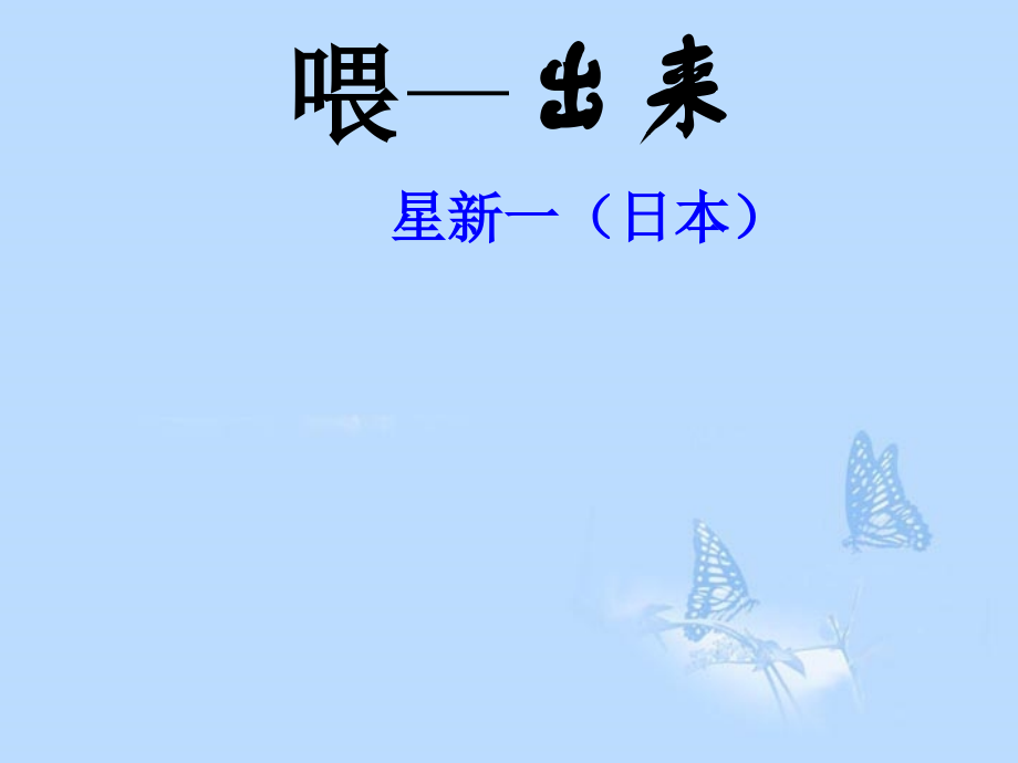 浙江省温岭市城南中学八年级语文下册《第15课-喂-出来》课件-新人教版.ppt_第1页