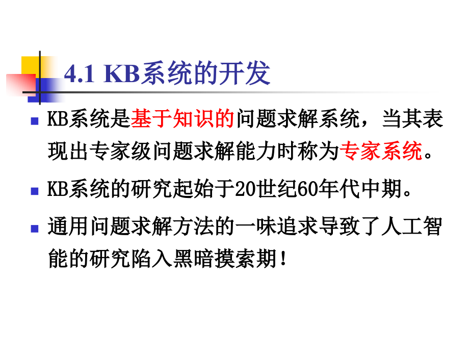 人工智能 第四章 基于知识的系统.ppt_第2页