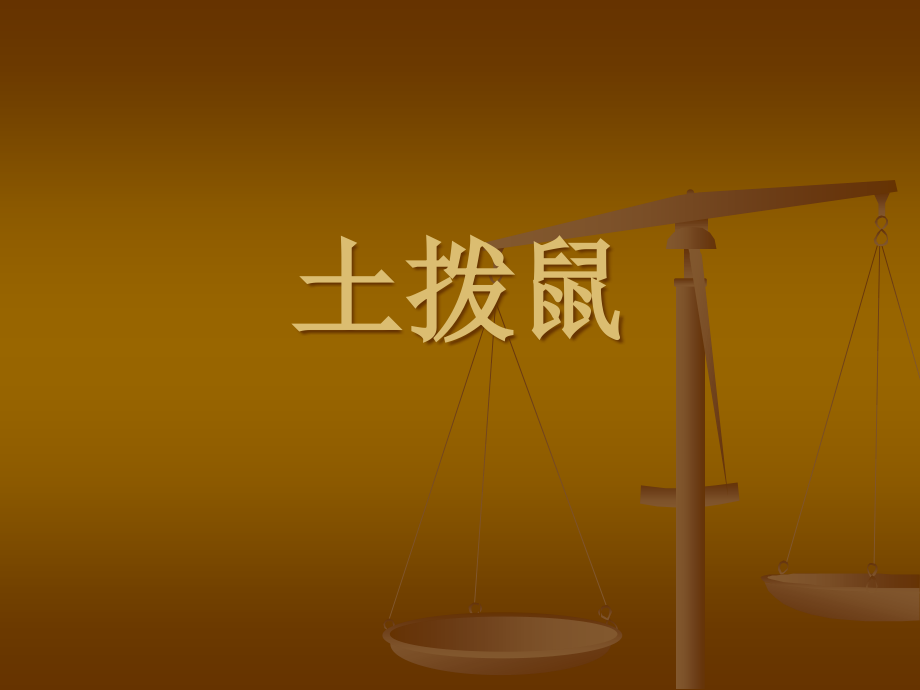 《土拨鼠》课件.ppt_第1页