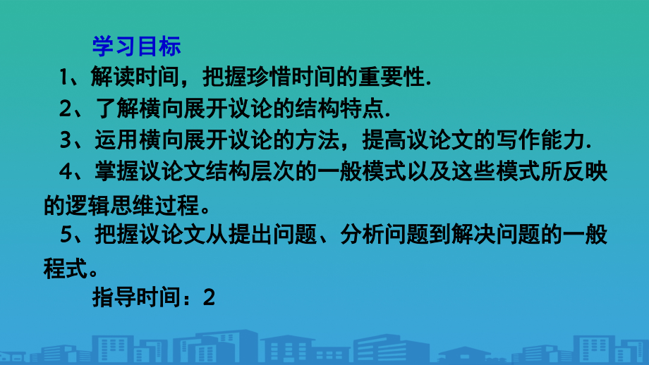 人教版高中语文必修四表达交流《解读时间-学习横向展开议论-》课件.ppt_第2页