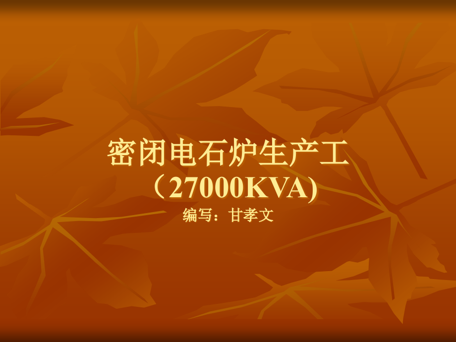 电石生产工艺图示解.ppt_第1页