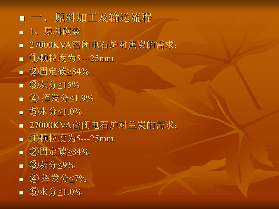电石生产工艺图示解.ppt_第2页