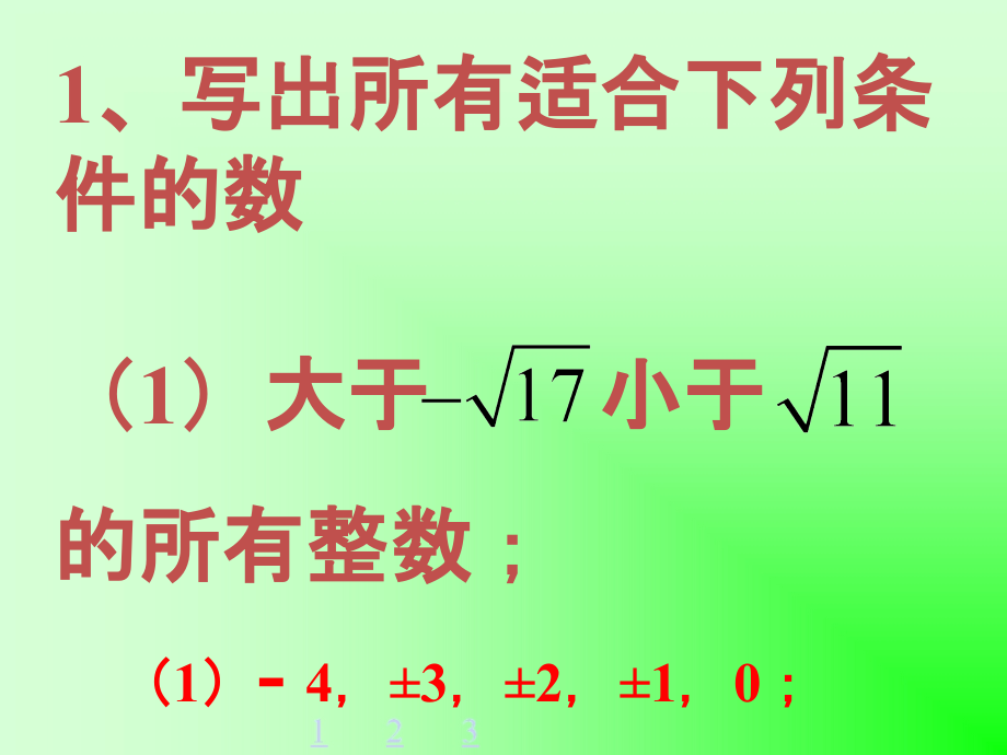 实数练习-实数.ppt_第1页