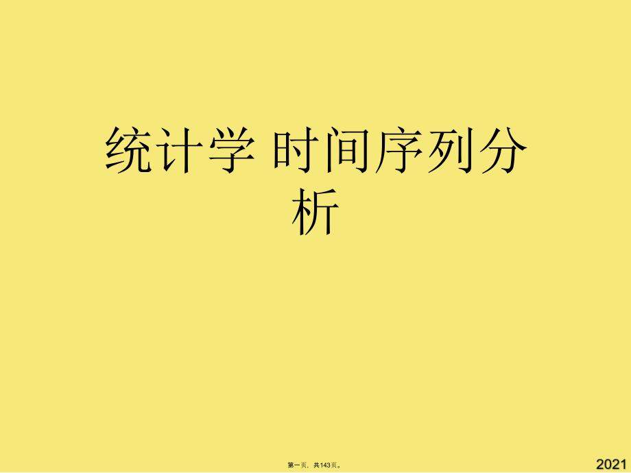 统计学-时间序列分析.pptx_第1页