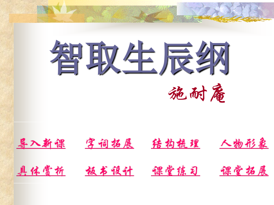 智取生辰纲 1.ppt_第1页