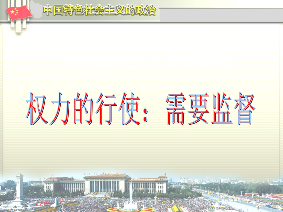 高三政治-我国政府受人民的监督精华课件-新人教版.ppt_第1页