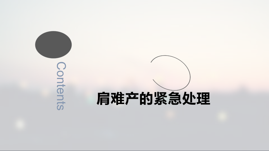 肩难产的紧急处理.pptx_第1页