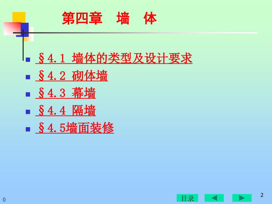房屋建筑构造 墙体.ppt_第2页