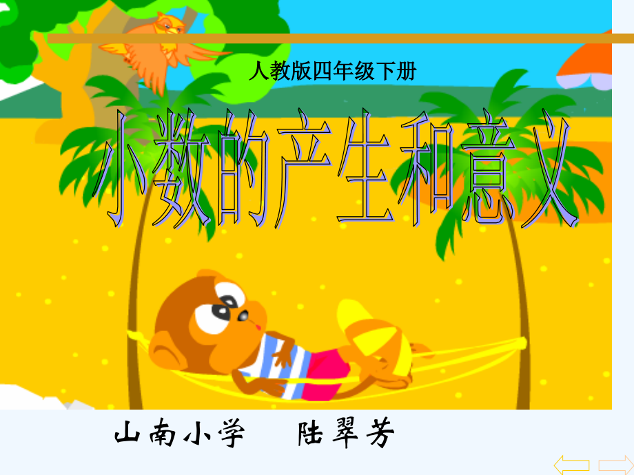 小学数学北师大四年级小数的产生和意义课件.ppt_第1页