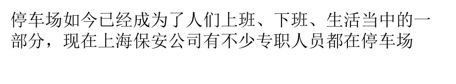 保安分管停车场秩序的人员有哪些基本职责？.pptx_第1页
