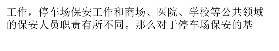 保安分管停车场秩序的人员有哪些基本职责？.pptx_第2页