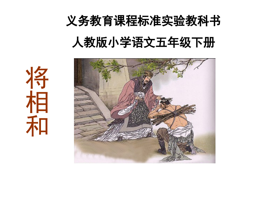 349将相和PPTPPT课件.ppt_第1页