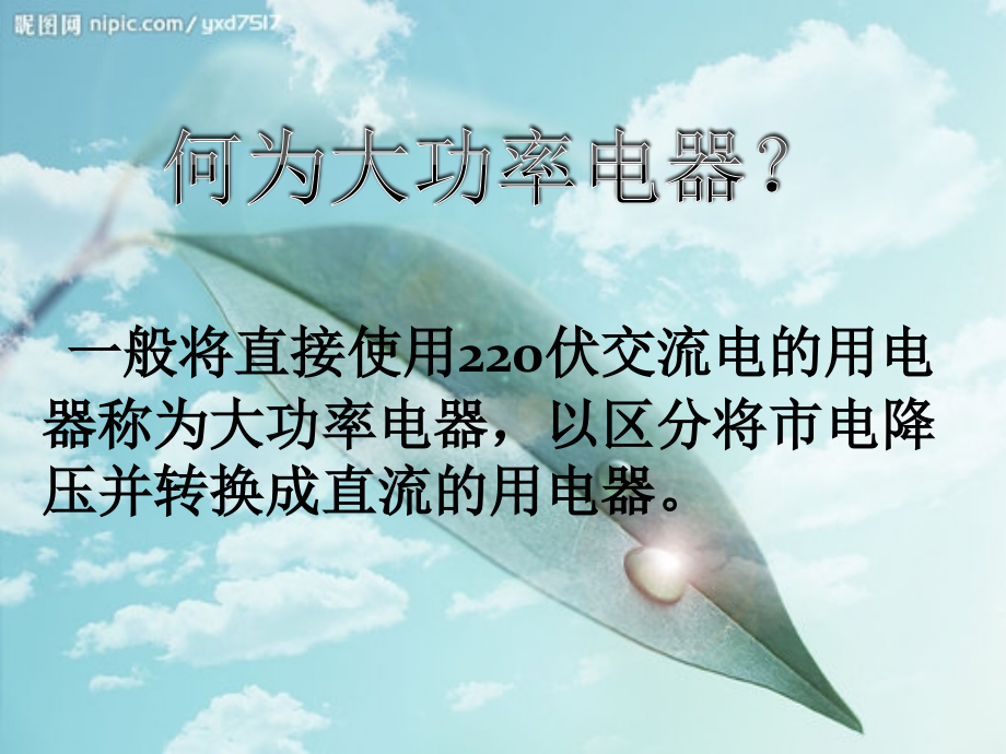 大功率用电ppt.pptx_第2页