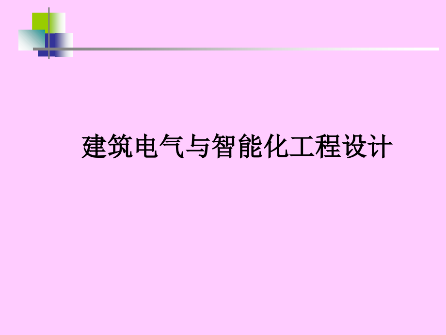 第章防雷系统.ppt_第1页
