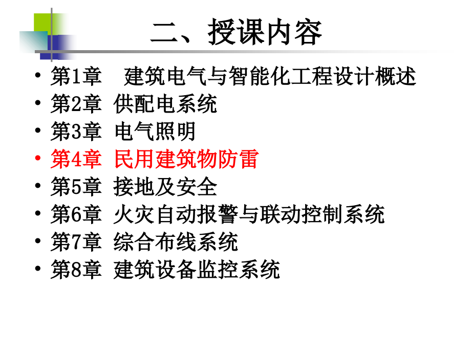 第章防雷系统.ppt_第2页