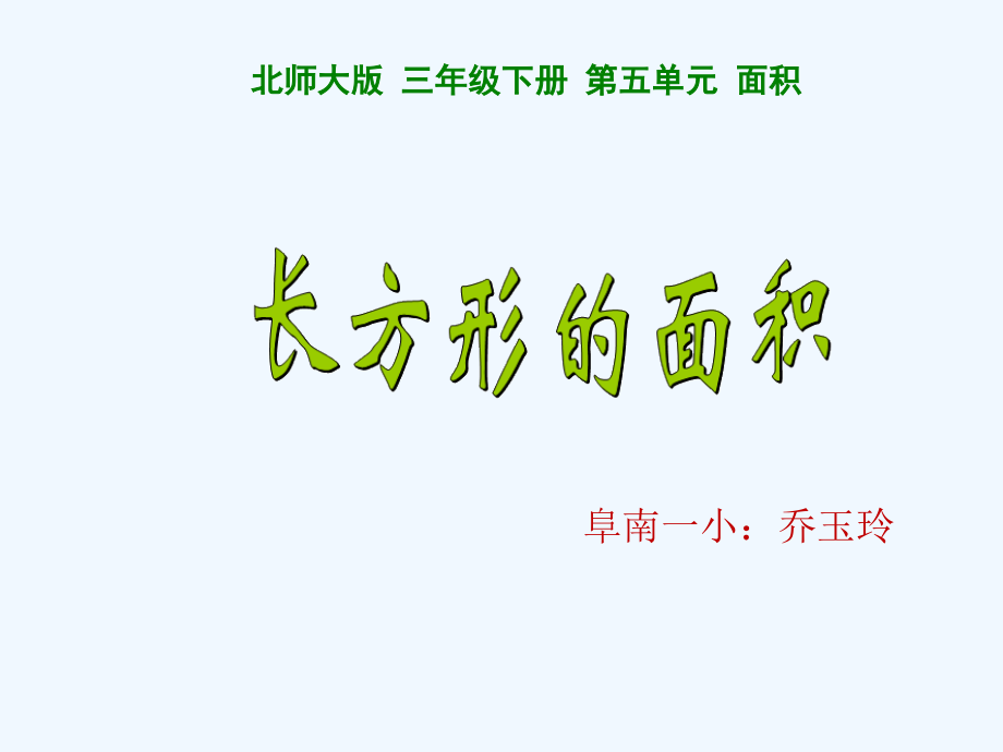小学数学北师大三年级《长方形的面积.ppt_第1页