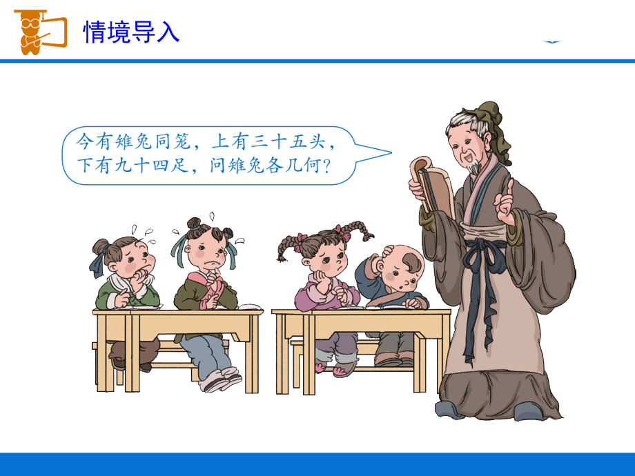 人教小学数学四年级《鸡兔同笼》课件-(2).pptx_第2页