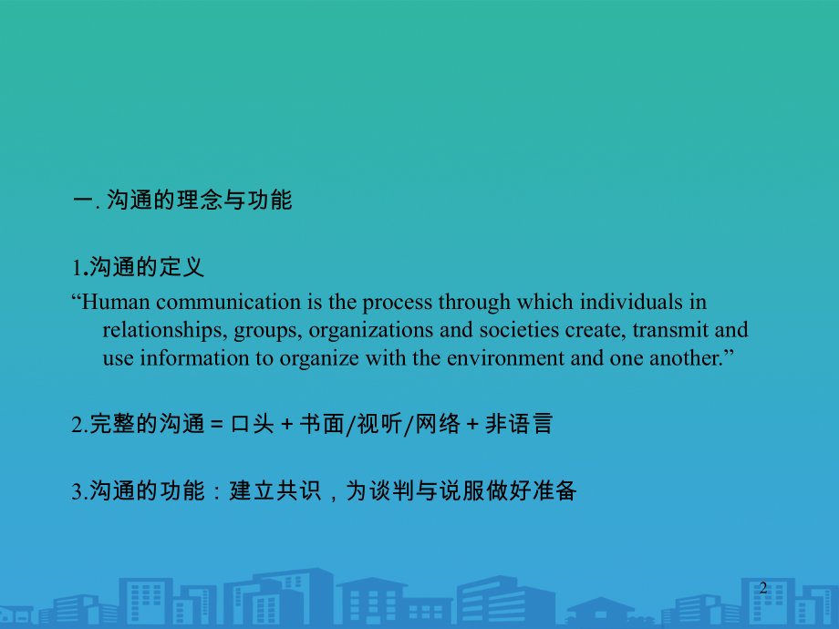 沟通谈判策略和说服技巧.ppt_第2页