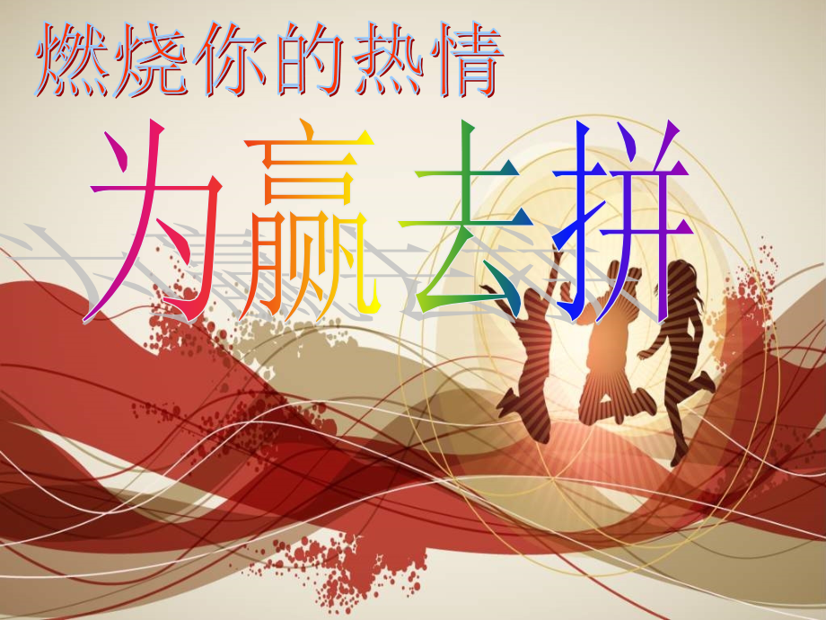 燃烧你的热情 为赢去拼.ppt_第1页