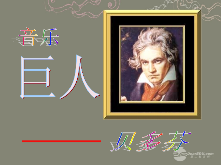 河南省郑州市侯寨二中七年级七年级音乐《音乐巨人贝多芬》课件-人教新课标版.ppt_第2页