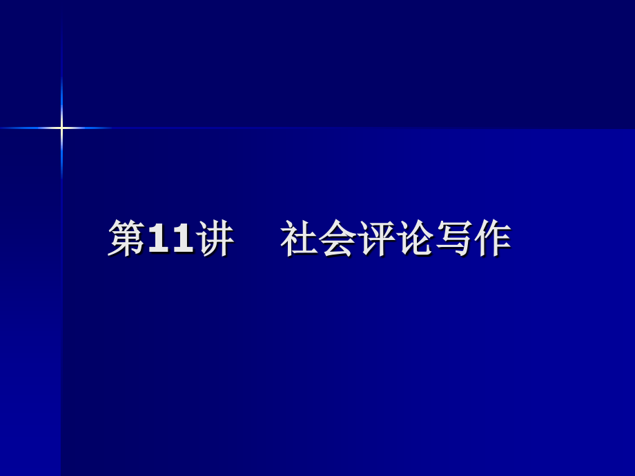 社会评论写作11.ppt_第1页