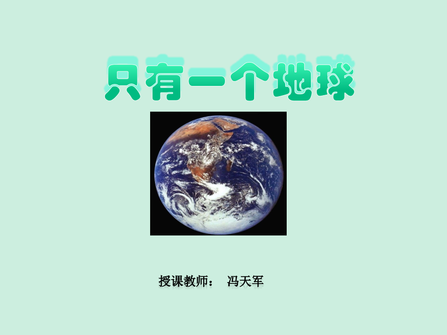 人教版六年级语文上册《只有一个地球》教学课件.ppt_第1页
