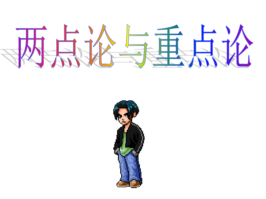 高三政治生活与哲学-两点论与重点论课件人教版必修1.ppt_第1页