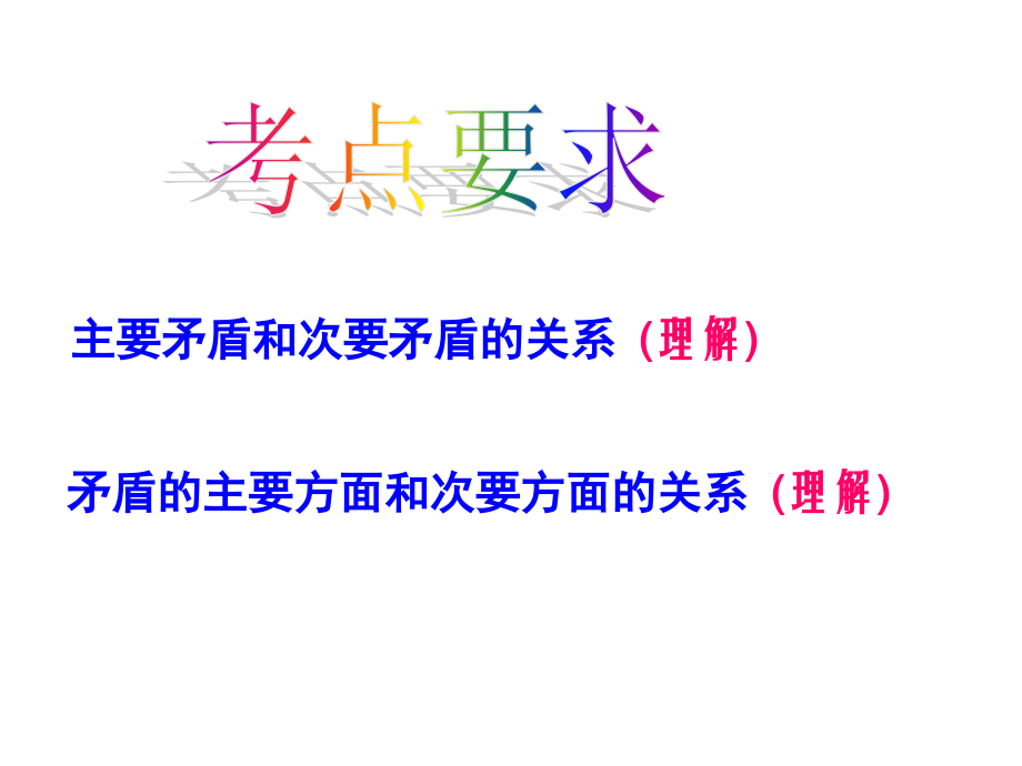 高三政治生活与哲学-两点论与重点论课件人教版必修1.ppt_第2页