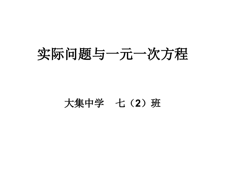 实际问题与一元一次方程教案.ppt_第1页