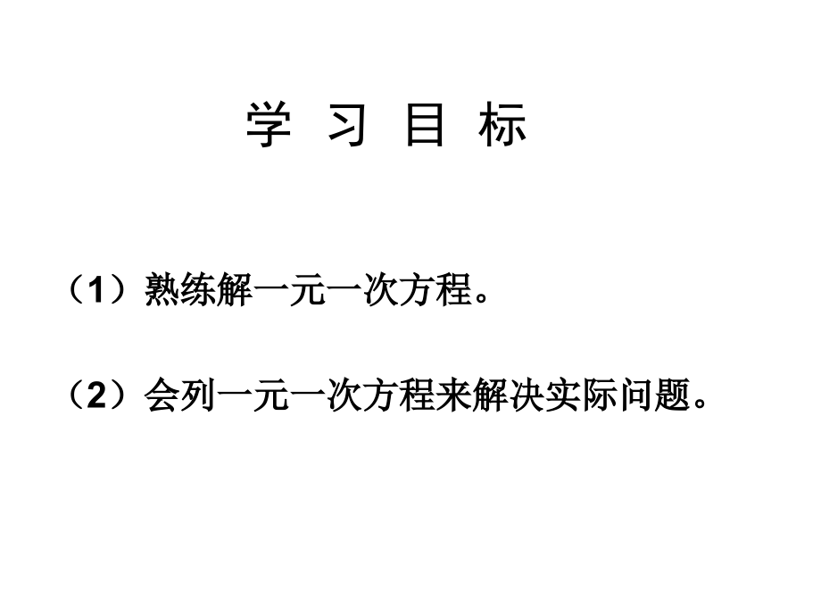 实际问题与一元一次方程教案.ppt_第2页