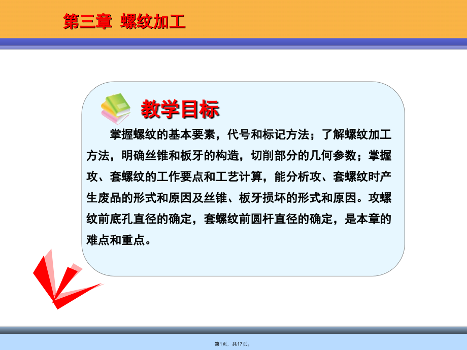 第三章-螺纹加工.pptx_第1页