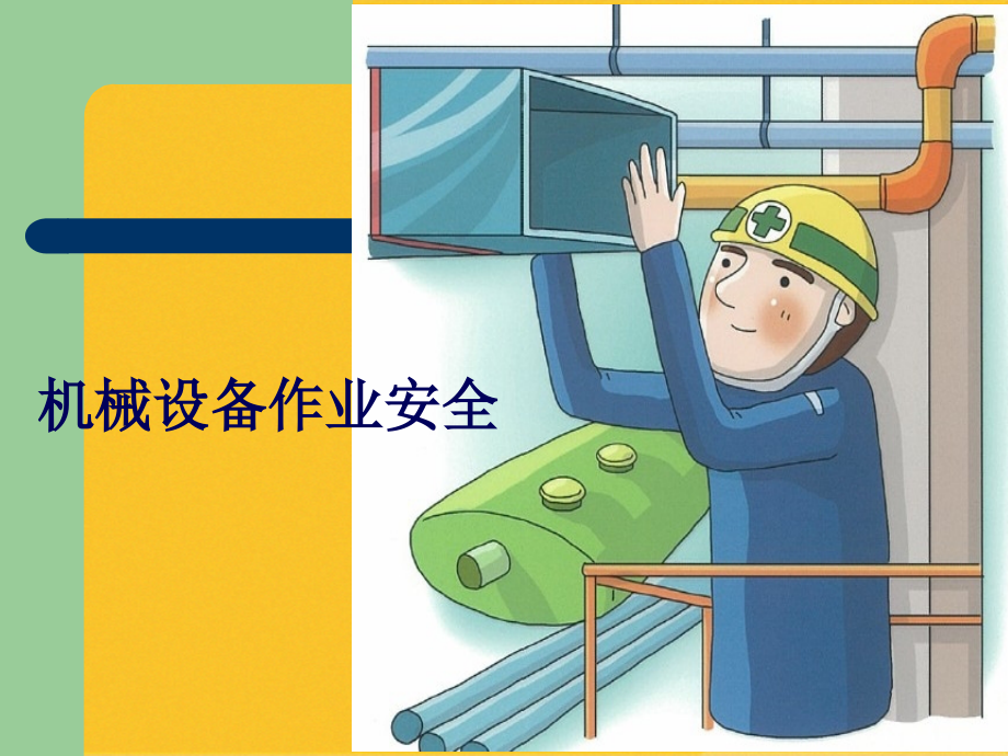 2022年机械设备作业安全培训资料.pptx_第1页