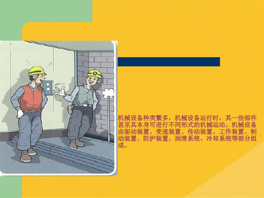 2022年机械设备作业安全培训资料.pptx_第2页