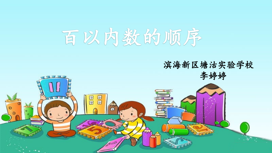 小学数学人教一年级百以内的顺序.pptx_第1页