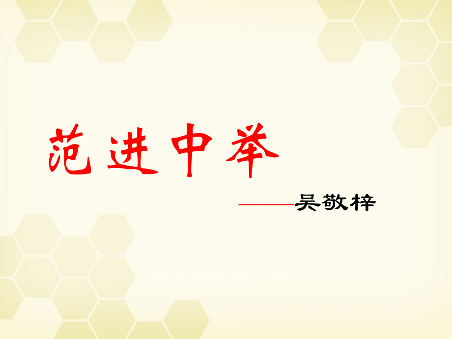 九年级语文下册-第1课《范进中举》课件-北师大版.ppt_第1页