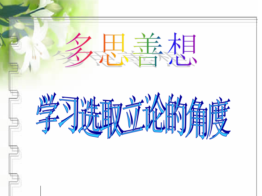 多角度思维训练.ppt_第1页